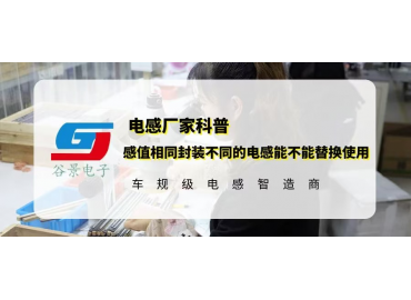 一文看懂感值相同封裝不同的電感能不能替換使用 gujing